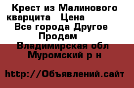 Крест из Малинового кварцита › Цена ­ 65 000 - Все города Другое » Продам   . Владимирская обл.,Муромский р-н